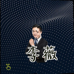李薇