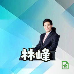 林峰