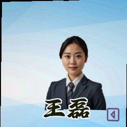 王磊